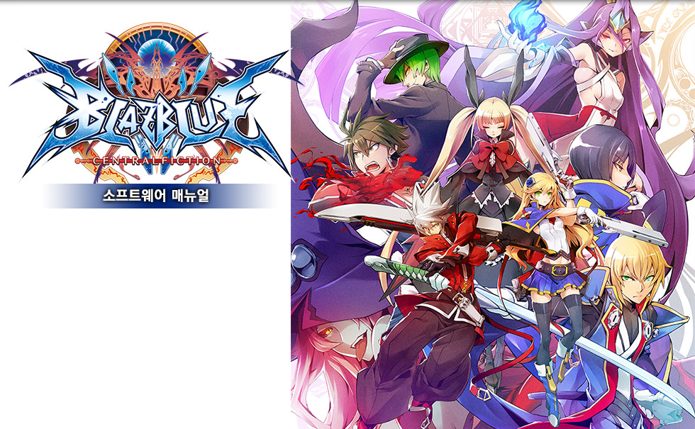 BLAZBLUE CENTRALFICTION Software web manual
