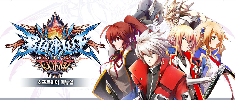 BLAZBLUE CHRONOPHANTASMA EXTEND ソフトウェアマニュアル