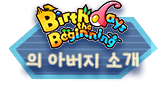 Birthdays the Beginning의 아버지