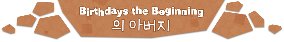 Birthdays the Beginning 의 아버지