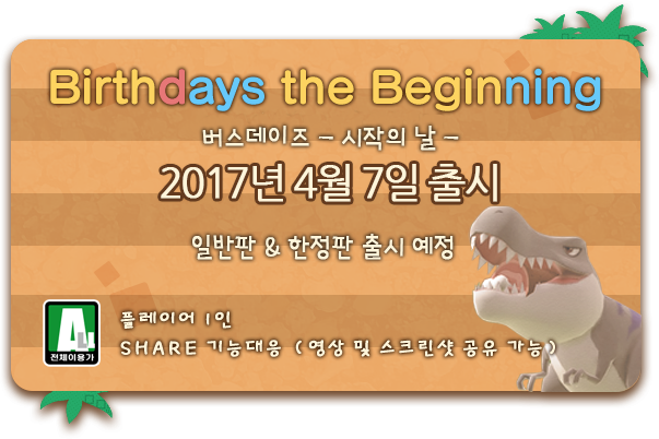 Birthdays the Beginning（버스데이즈 - 시작의 날）　2017년 발매예정