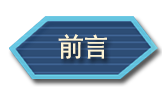 前言