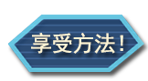 各種各樣的享受方法！