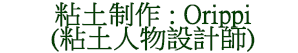 粘土制作 : Oritpi (粘土人物設計師)