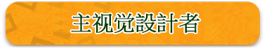 主视觉設計者