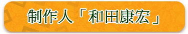 制作人和田康宏