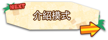 [NEXT]介紹模式