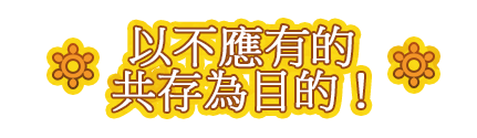 以不應有的共存為目的！