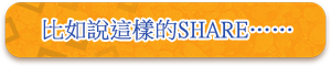 比如說這樣的SHARE……