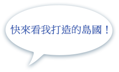 快來看我打造的島國！！