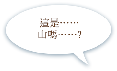 這是……山嗎……?