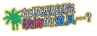 在模型庭院裝飾的道具……?