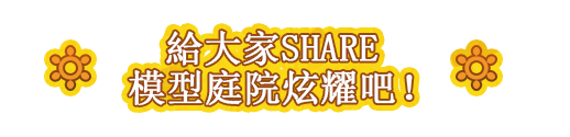 給大家SHARE模型庭院炫耀吧！