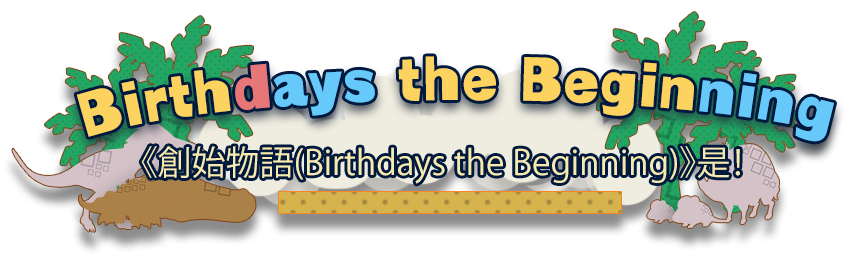 《創始物語(Birthdays the Beginning)》是！
