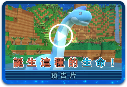 誕生這種的生命！