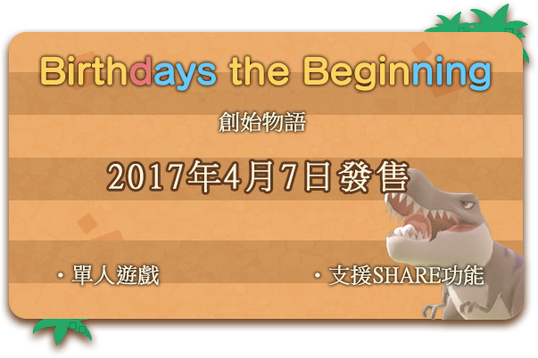 Birthdays the Beginning（創始物語）