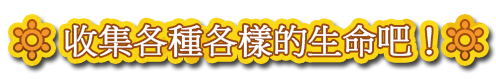 收集各種各樣的生命吧！
