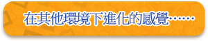 在其他環境下進化的感覺……