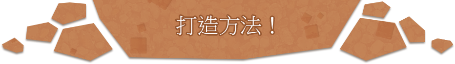打造模型庭院！