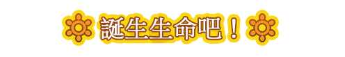 誕生生命吧！