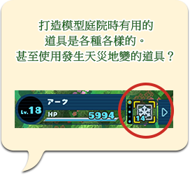 打造模型庭院時有用的道具是各種各樣的。甚至使用發生天災地變的道具？