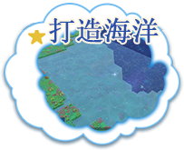 打造海洋