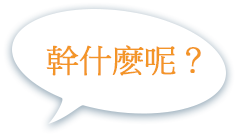 幹什麽呢？