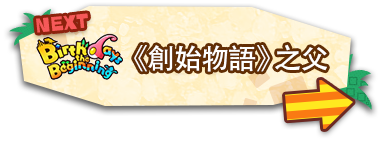 [NEXT]《創始物語》之父