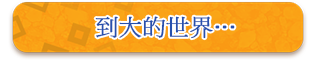 到大的世界…