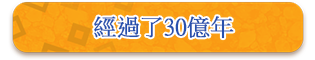 經過了30億年