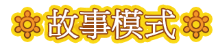 故事模式