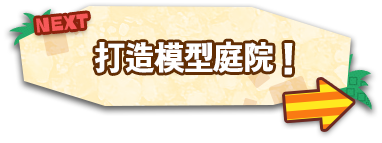 [NEXT]打造模型庭院！