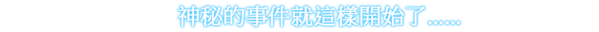 神秘的事件就這樣開始了......