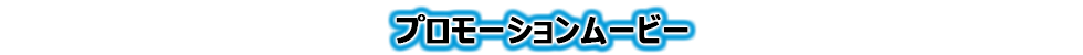 プロモーションムービー
