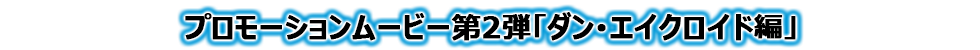 プロモーションムービー第2弾「ダン･エイクロイド編」