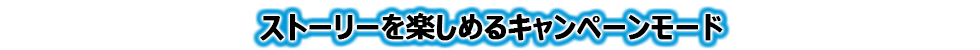 ストーリーを楽しめるキャンペーンモード