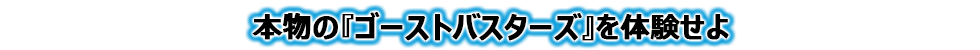 本物の『ゴーストバスターズ』を体験せよ