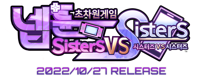 「초차원 게임 넵튠 Sisters vs Sisters」2022/10/27 RELEASE