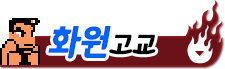 화원 고등학교