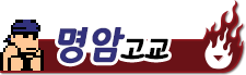 명암 학원