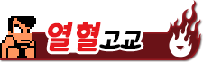 열혈 고교