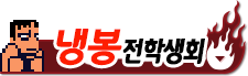 냉 봉 전 학생회