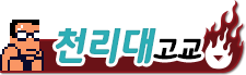 천리 대 고등학교