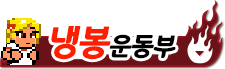 냉 봉 운동부
