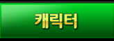 캐릭터