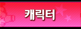 캐릭터