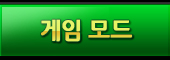 게임 모드