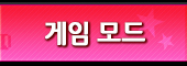 게임 모드