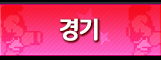 경기