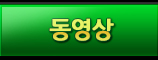 동영상